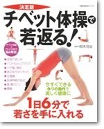 決定版　チベット体操で若返る！