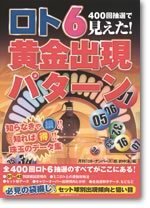 400回抽選で見えた！ ロト6黄金出現パターン