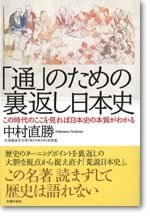 「通」のための裏返し日本史