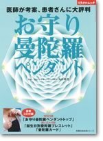 中古】 お守り曼陀羅ペンダント 医師が考案、患者さんに大評判