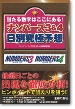 ナンバーズ3＆4　日別究極予想