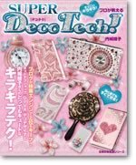 すっごいキラキラ！プロが教えるsuper　deco　tech！