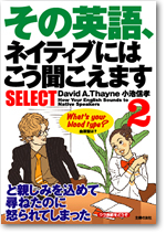 その英語、ネイティブにはこう聞こえます　SELECT2