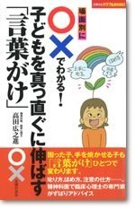 場面別に○×でわかる！子どもを真っ直ぐに伸ばす「言葉がけ」