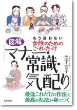 図解　女性のためのこれだけマナー・常識・気配り