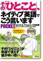 その「ひとこと」、ネイティブ英語でこう言います　POCKET