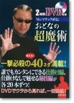 2時間DVD付き　Mr．マリック直伝おとなの超魔術