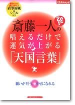 齋藤一人の唱えるだけで運気が上がる「天国言葉」