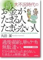 大不況時代の　新 お金がたまる人たまらない人