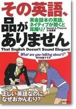 その英語、品がありません