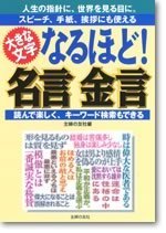 なるほど！名言金言