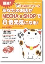 あなたのお店がMechaeshopで8倍元気になる！