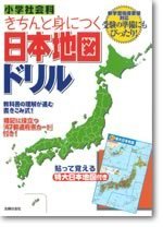 小学社会科　きちんと身につく地図ドリル