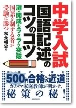 文庫　500円で合格！中学入試　国語記述のコツのコツ