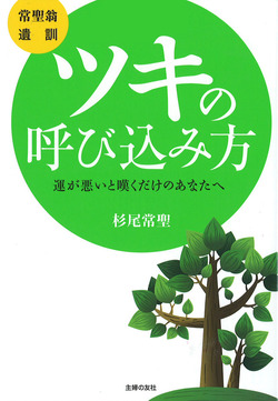 常聖翁遺訓　ツキの呼び込み方