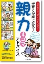 子育てが楽になる！「親力」4コマアドバイス