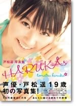 戸松遥写真集HARUKAs