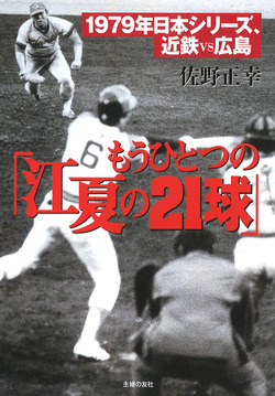 もうひとつの「江夏の21球」