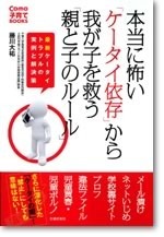 本当に怖い「ケータイ依存」から我が子を救う「親と子のルール」