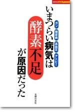 いまつらい病気は酵素不足が原因だった