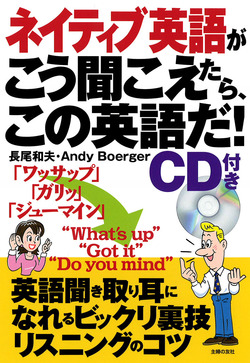 CD付き　ネイティブ英語がこう聞こえたら、この英語だ！