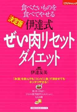 決定版　伊達式ぜい肉リセットダイエット