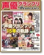 声優グランプリMemories