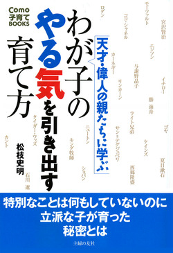 わが子のやる気を引き出す育て方