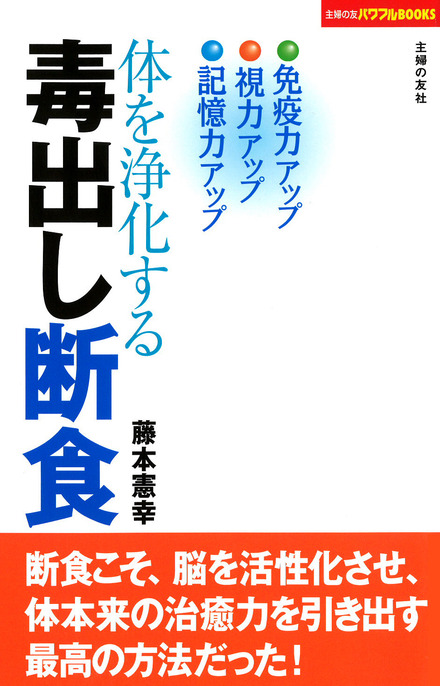 体を浄化する毒出し断食｜書籍・ムック｜イマジカインフォス