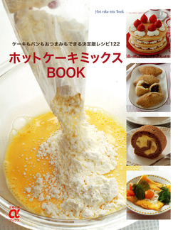 決定版ホットケーキミックスBOOKS