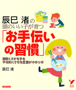 辰巳渚の　頭のいい子が育つ「お手伝いの習慣」