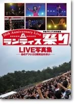 ランティス祭り　LIVE写真集