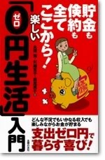 貯金も倹約も全てここから！楽しい「ゼロ円生活」入門