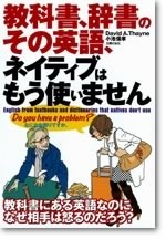 教科書・辞書のその英語、もうネイティブは使いません