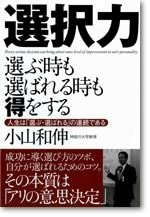 選ぶときも選ばれるときも得をする　選択力