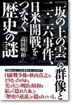 『坂の上の雲』の群像と二・二六事件、日米開戦をつなぐ歴史の謎