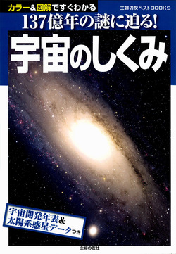 宇宙のしくみ