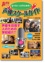 なりたい人のための！声優スクールガイド