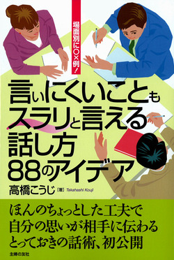 言いにくいこともスラリと言える話し方　８８のアイデア