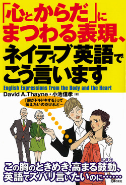 「心とからだ」にまつわる表現、ネイティブ英語でこう言います