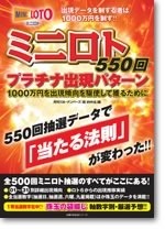 ミニロト５５０回　プラチナ出現パターン