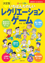 決定版 いちばんたのしいレクリエーションゲーム｜書籍・ムック