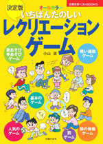 決定版　いちばんたのしいレクリエーションゲーム