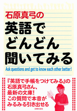 【文庫】石原真弓の 英語でどんどん聞いてみる