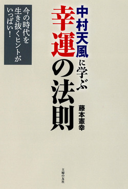 中村天風に学ぶ幸運の法則