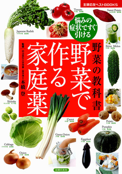 野菜で作る家庭薬