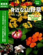 ワイド図鑑 里山・山地の身近な山野草｜書籍・ムック｜イマジカインフォス