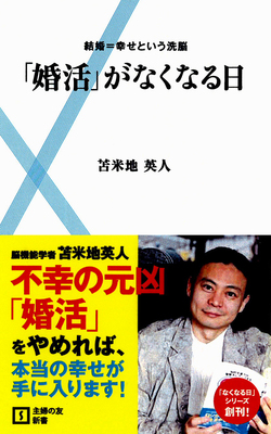 「婚活」がなくなる日