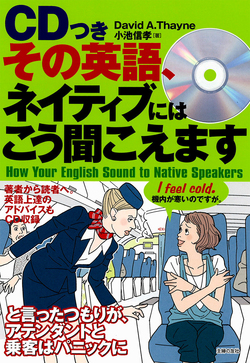 CDつき　その英語、ネイティブにはこう聞こえます