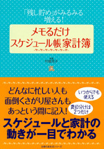 メモるだけ　スケジュール帳家計簿